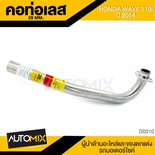 คอท่อ WAVE 110i HONDA 2014 ท่อสแตนเลส คอท่อ สแตนเลส อุปกรณ์ตกแต่งรถ มอเตอร์ไซค์ จักรยานยนต์ มอเตอร์ไซค์ D0010