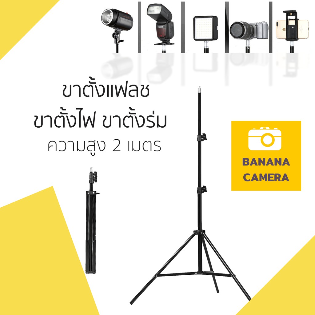 banana-camera-ขาไฟ-ขาตั้งไฟ-led-ขาตั้งแฟลช-ขาตั้งไฟ-ขาแฟลช-ขาตั้งร่มทะลุ-ความสูง-2-เมตร