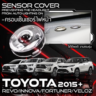 ฝาใสครอบเซนเซอร์ ฝาใสเซนเซอร์ แก้ปัญหาไฟหน้าติดเอง Toyota Revo Fortuner  ปี 2015+ (สีชา/สีใส) รีโว่ ฟอร์จูนเนอร์