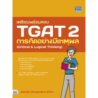 หนังสือ เตรียมพร้อมสอบ TGAT 2 การคิดอย่างมีเหตุผล (Critical &amp; Logical Thinking)