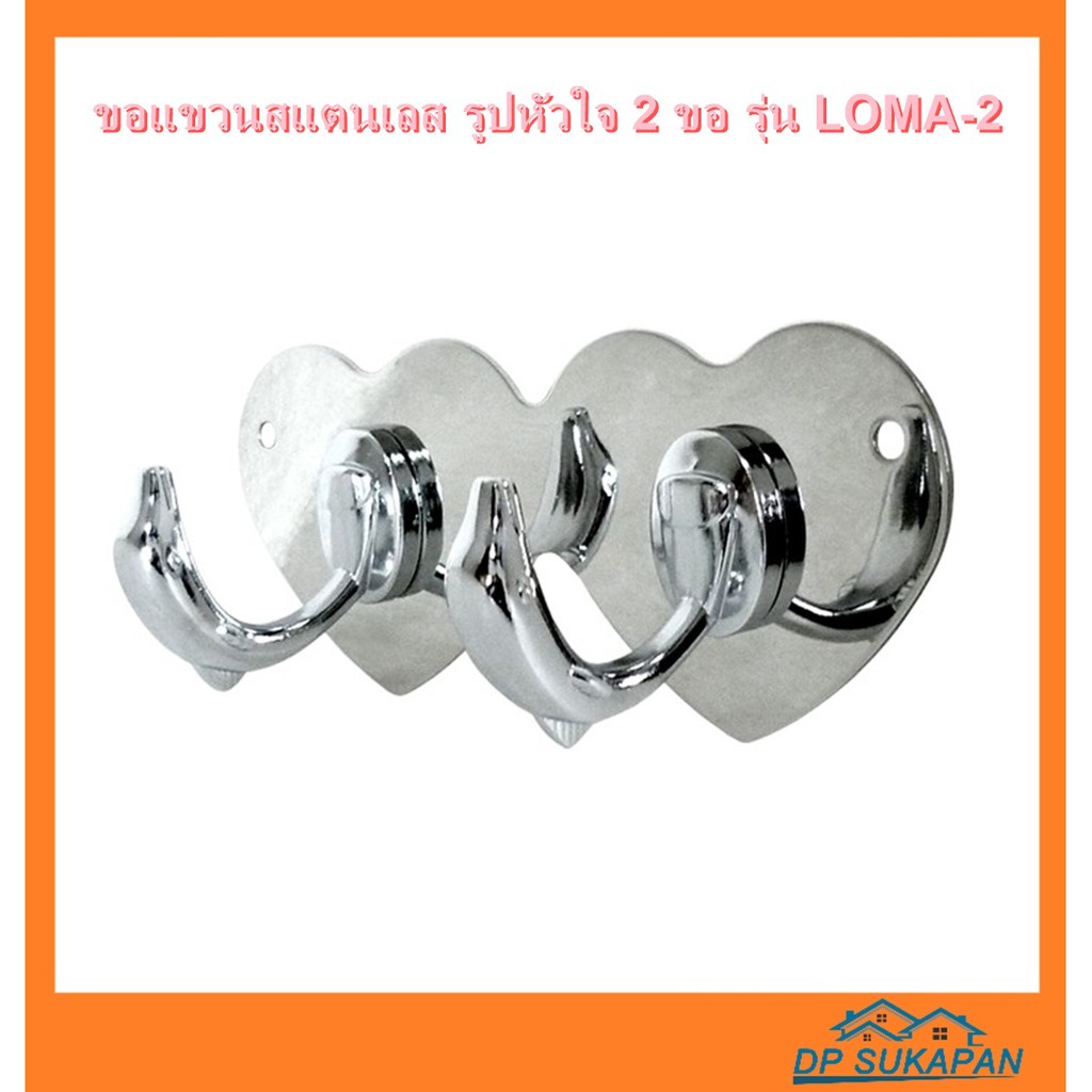 donmark-i-ขอแขวนสแตนเลส-รูปหัวใจ-2-ขอ-รุ่น-loma-2