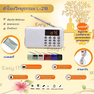 ลำโพงวิทยุรุ่น L-218 แถมข้อมูลธรรมะ 2,441 ไฟล์ ชุดบทสวดมนต์+พระเทศ 16GB