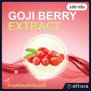 Goji Berry Extract สารสกัดผลโกจิเบอร์รี่ ขนาดบรรจุ 100 กรัม