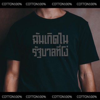 เสื้อยืด ฉันเกิดในรัฐบาลที่โง่ เสื้อล้อเลียนการเมือง ผ้าCotton100%นุ่มใส่สบาย