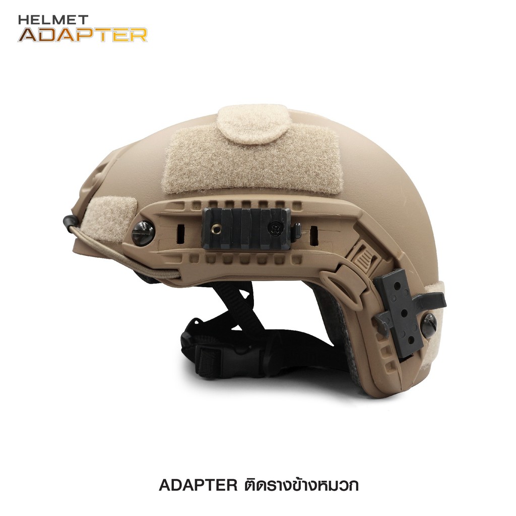 adapter-ติดรางข้างหมวก-helmet-adapter