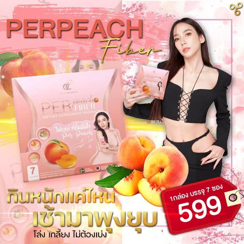 ดีท็อกลดพุงป่องเห็นผลจริง-อั้มพัชรภา-เพอร์พีชไฟเบอร์-perpeach-fiber-ssure-เพอร์พีชไฟเบอร์ลิเดีย-แท้ส่งตรงจากบริษัท