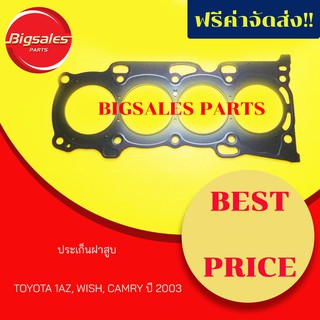 ประเก็นฝาสูบ TOYOTA 1AZ, WISH, ACV30