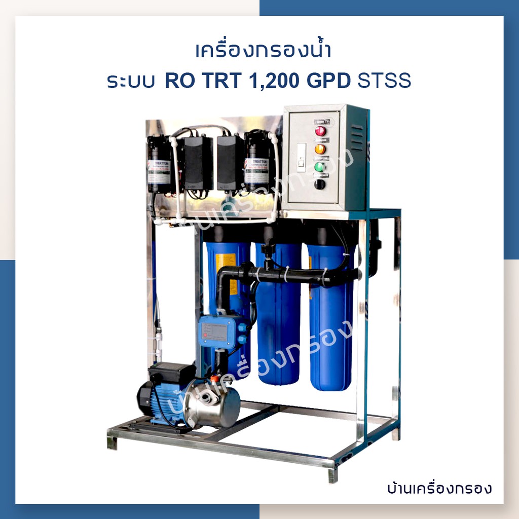 บ้านเครื่องกรอง-เครื่องกรองน้ำดื่มอุตสาหกรรม-trt-1200-gpt-stss-กำลังการผลิต-1-200-ลิตร-วัน