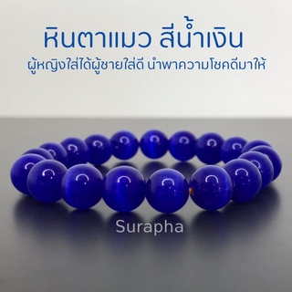 หินไพฑูรณ์ สร้อยข้อมือมงคล หินตาแมวสีน้ำเงิน นำพาความสุข ความสงบมาสู่จิตใจ by suraphashop