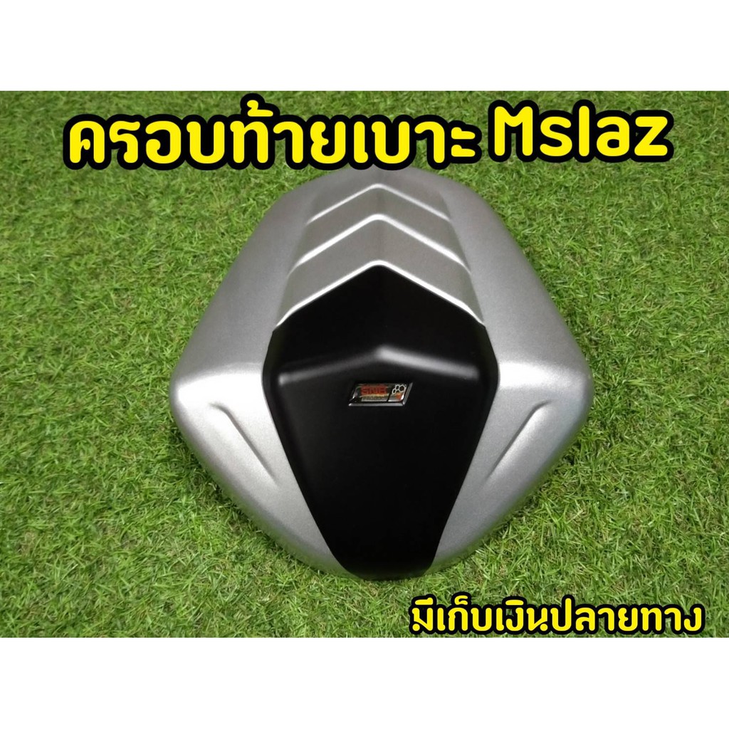 ครอบท้าย-mslaz-ครอบเบาะตูดมด-ทรงสปอร์ต