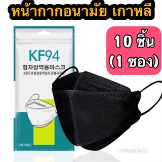 หน้ากากอนามัยทรงเกาหลี  กันฝุ่น กันไวรัส ทรงเกาหลี 3D หน้ากากอนามัย เกาหลี KF94 (1 ซอง 10 ชิ้น)