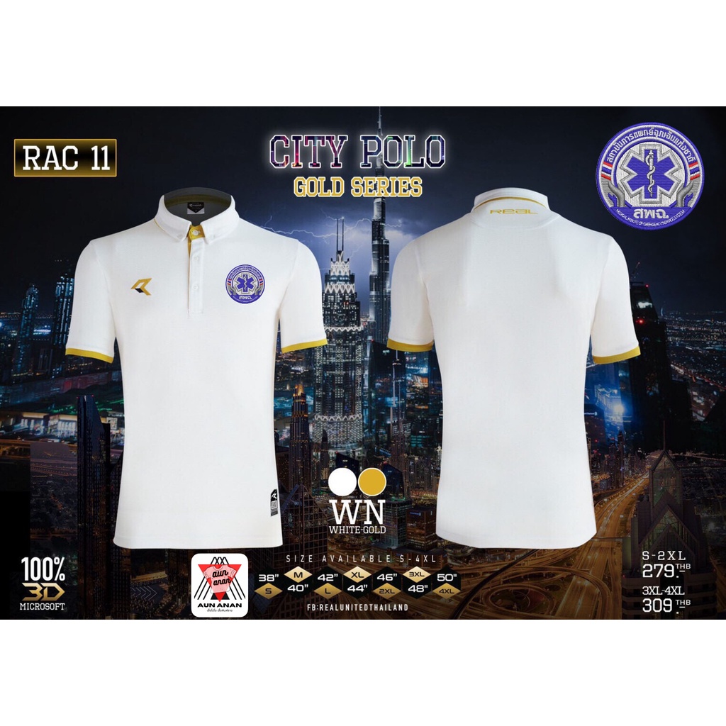 เสื้อคอปก-สพฉ-ยี่ห้อ-real-united-ใส่ได้ทั้งชายและหญิง-ปักปกสถาบันการแพทย์ฉุกเฉิน-เสื้อโปโลยี่ห้อ