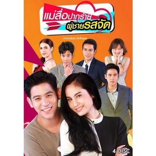 แม่สื่อปากร้าย ผู้ชายรสจัด (16 ตอนจบ + EXTRA)