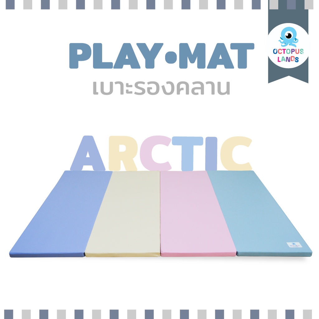 ภาพหน้าปกสินค้าOctopuslands เบาะรองคลาน สี Arctic (อาร์คติก) พับเก็บได้ หนังเทียม PVC (Non-toxic) หนา1.5 นิ้ว ใช้ได้ตั้งแต่แรกเกิด