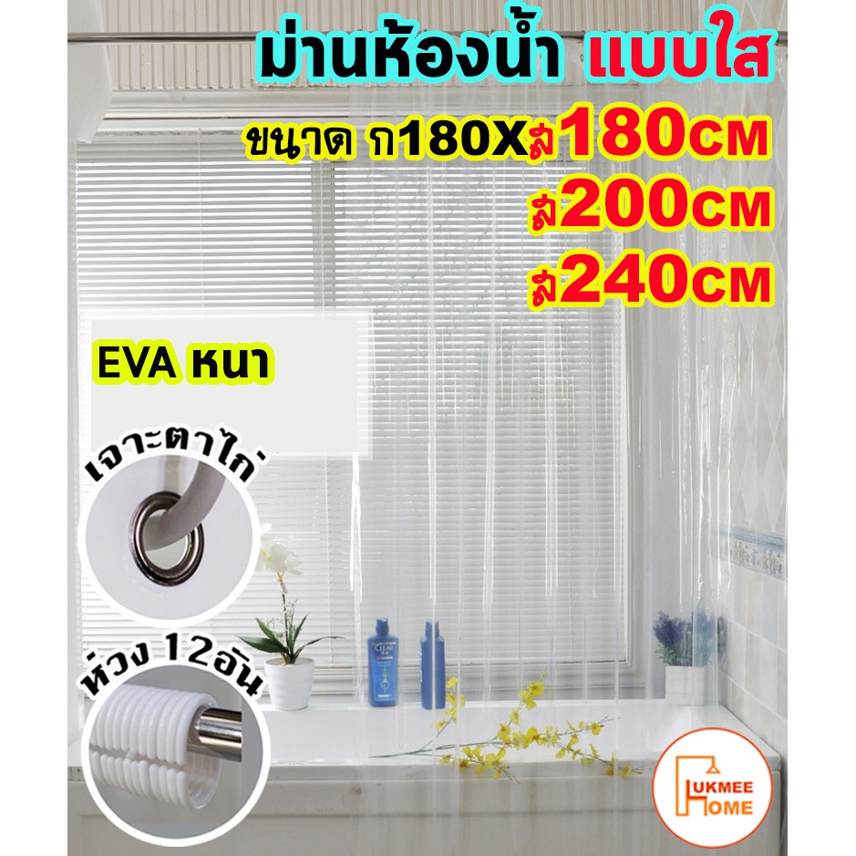 ภาพหน้าปกสินค้าม่านห้องน้ำ ม่านกันน้ำ สีใส แบบใส Shower curtain EVA ขนาด180x180-240cm