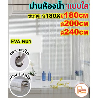 ภาพหน้าปกสินค้าม่านห้องน้ำ ม่านกันน้ำ สีใส แบบใส Shower curtain EVA ขนาด180x180-240cm ซึ่งคุณอาจชอบสินค้านี้