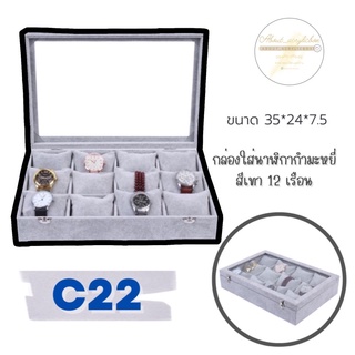 สินค้า C22 กล่องใส่นาฬิกากำมะหยี่เทา 12 เรือน ก2-1