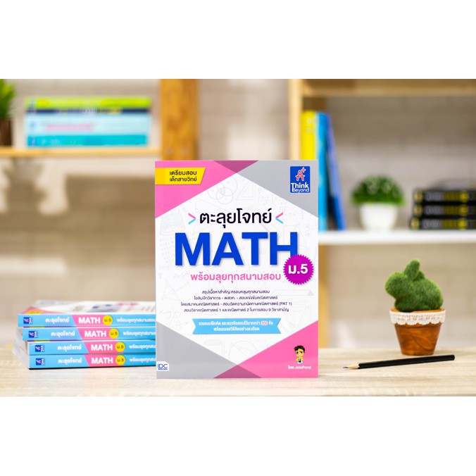 ตะลุยโจทย์ MATH ม.5 (พร้อมลุยทุกสนามสอบ) | Shopee Thailand