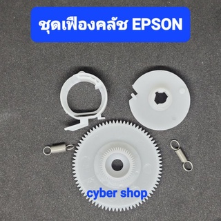 ชุดเฟืองคลัชพร้อมตัวล็อค Epson 3110/L3150/L3210/3250/L4150/L5190/L6160/L6170/L6190 Clutch Gear