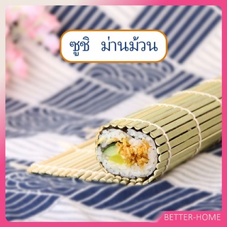 ทำจากไม้ไผ่  เสื่อม้วนซูชิแบบไม้ ที่ม้วนซูชิ เครื่องมือโอนิกิริ  Sushi Bamboo Roller