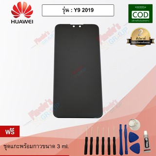 หน้าจอมือถือ ทัชสกรีน+จอแสดงผล รุ่น Huawei Y9 2019 (งานแท้)