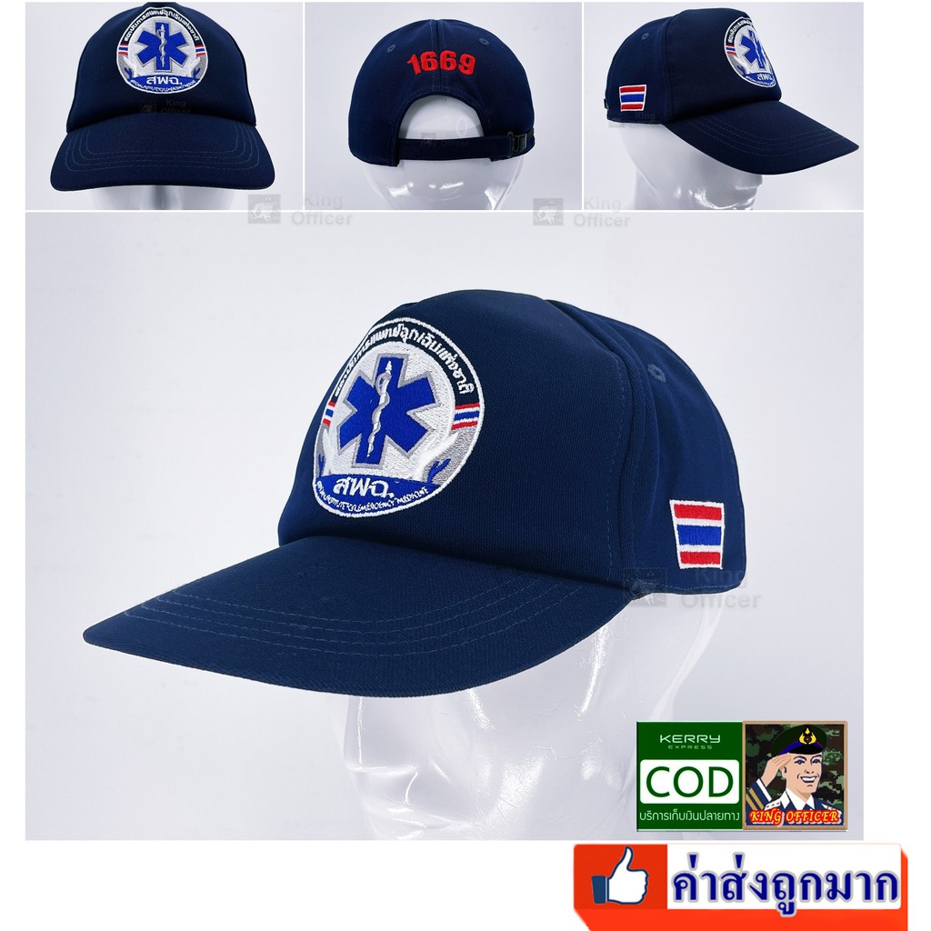 ภาพหน้าปกสินค้าหมวก สพฉ. กู้ชีพ กู้ภัย ปักตรา สถาบันการแพทย์ฉุกเฉิน ธงชาติไทย 1669 บุฟองน้ำ สีกรมท่า (G31แบรนด์ KING OFFICER G31)