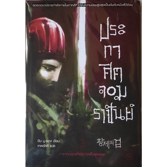 ประกาศิตจอมราชันย์-เล่ม-1-2-จักรพรรดิผู้กลายเป็นอดีต-วิทยายุทธ์โบราณของอาจารย์แห่งอดีต-บัณฑิตอสูรฟ้าพาซอน