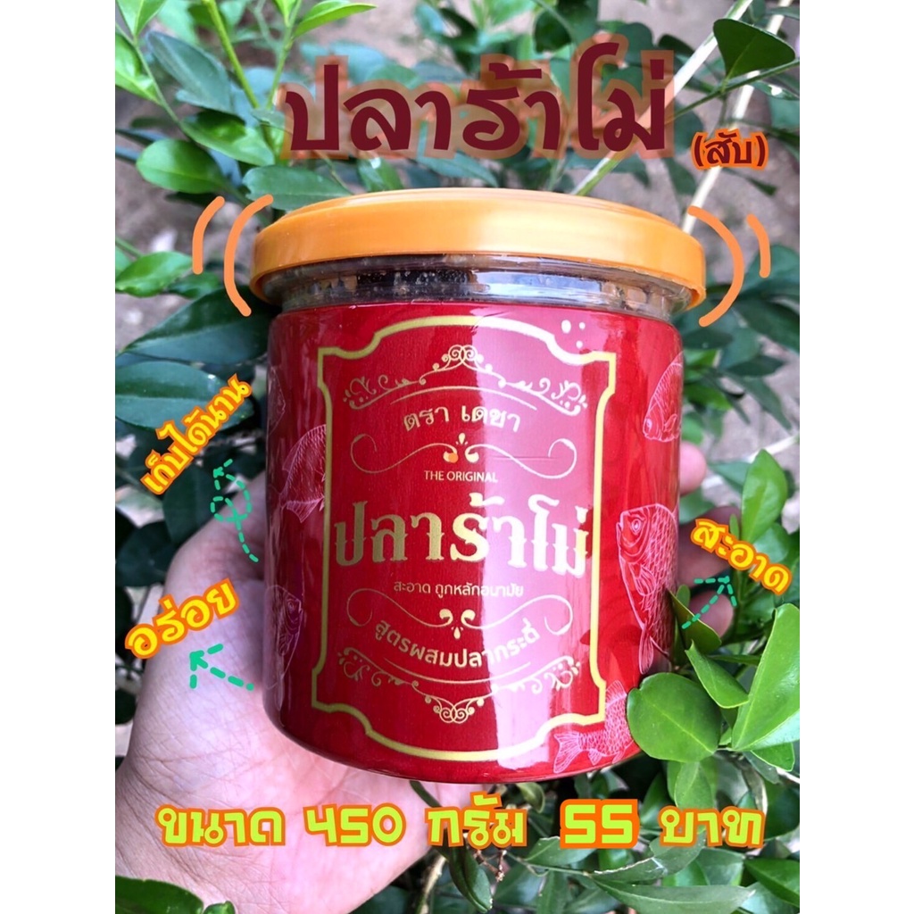 ปลาร้าโม้-สับ-450-กรัม