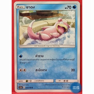 [ของแท้] ยาดง C 045/184 การ์ดโปเกมอนภาษาไทย [Pokémon Trading Card Game]