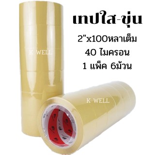 เทปกาว เทปใส 2 นิ้ว 100 หลา  40-43Mic (แพ็ค 6 ม้วน) เทปติดกล่อง OPP Tape 2"x100y  เทปใสติดกล่อง เทปปิดกล่อง