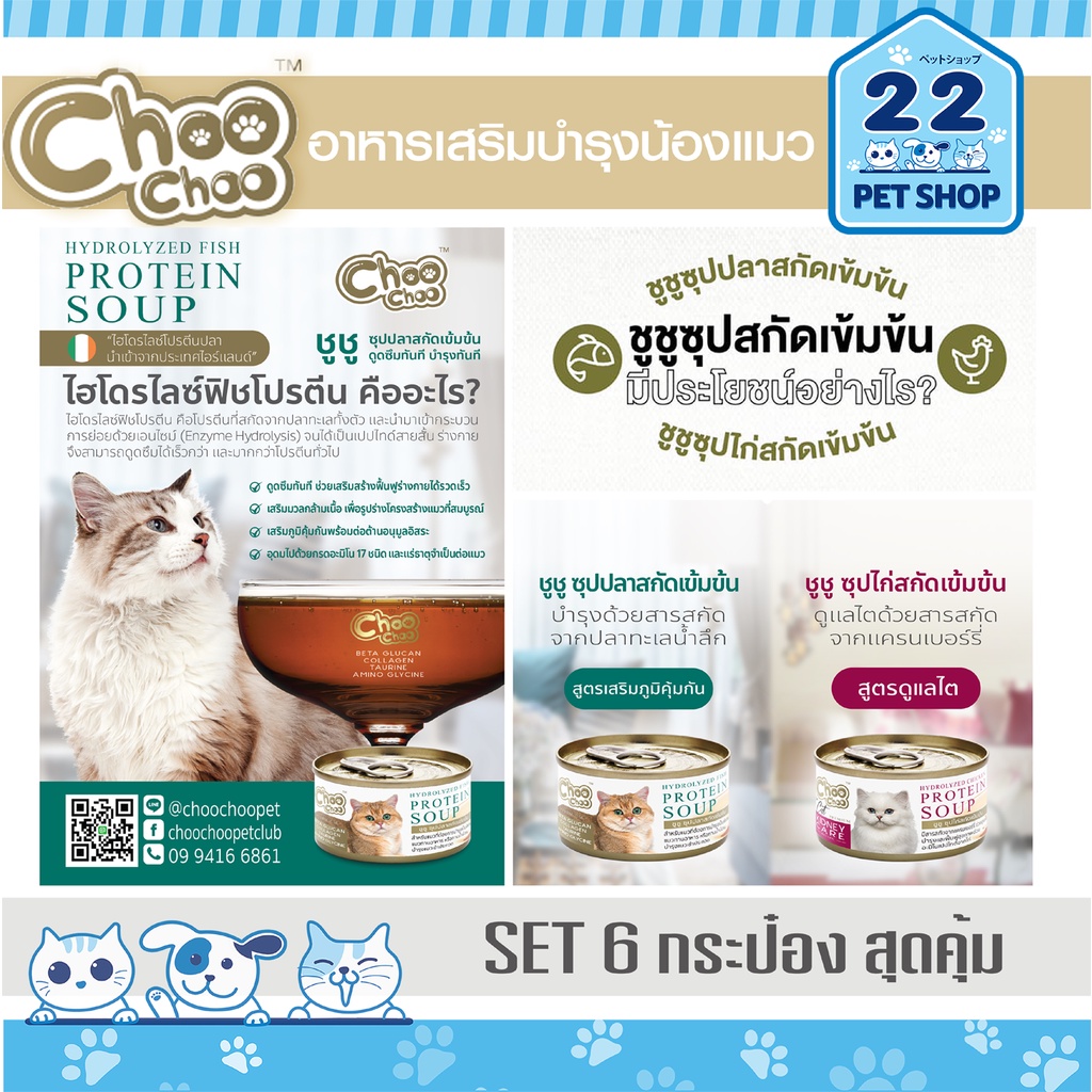 choo-choo-ชูชู-อาหารเสริมบำรุงแมวป่วย-แมวโรคไต-booster-แมว-ซุปไก่สกัดแมว-ตัวแน่น-ขนแน่น-ชุดสุดคุ้ม-6-กระป๋อง-ขนาด80-g