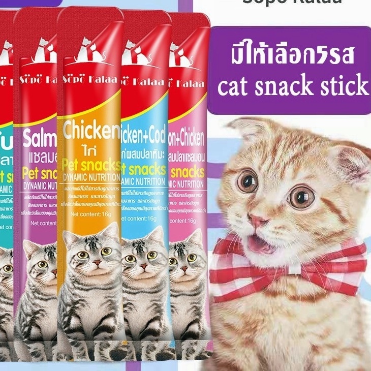 ราคาและรีวิวSp Kalaa ขนมเเมวเลีย 16g ขนมแมว มีให้เลือก5รส cat snack stick 16g อาหารแมว cat ขนมทาสแมว