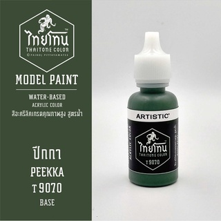 สีโมเดลไทยโทน :เนื้อด้าน:ThaiTone Model Paint:Matte: ปีกกาT9070 : ขนาด 20 ml by ARTISTICเหมาะสำหรับงาน Model Paint