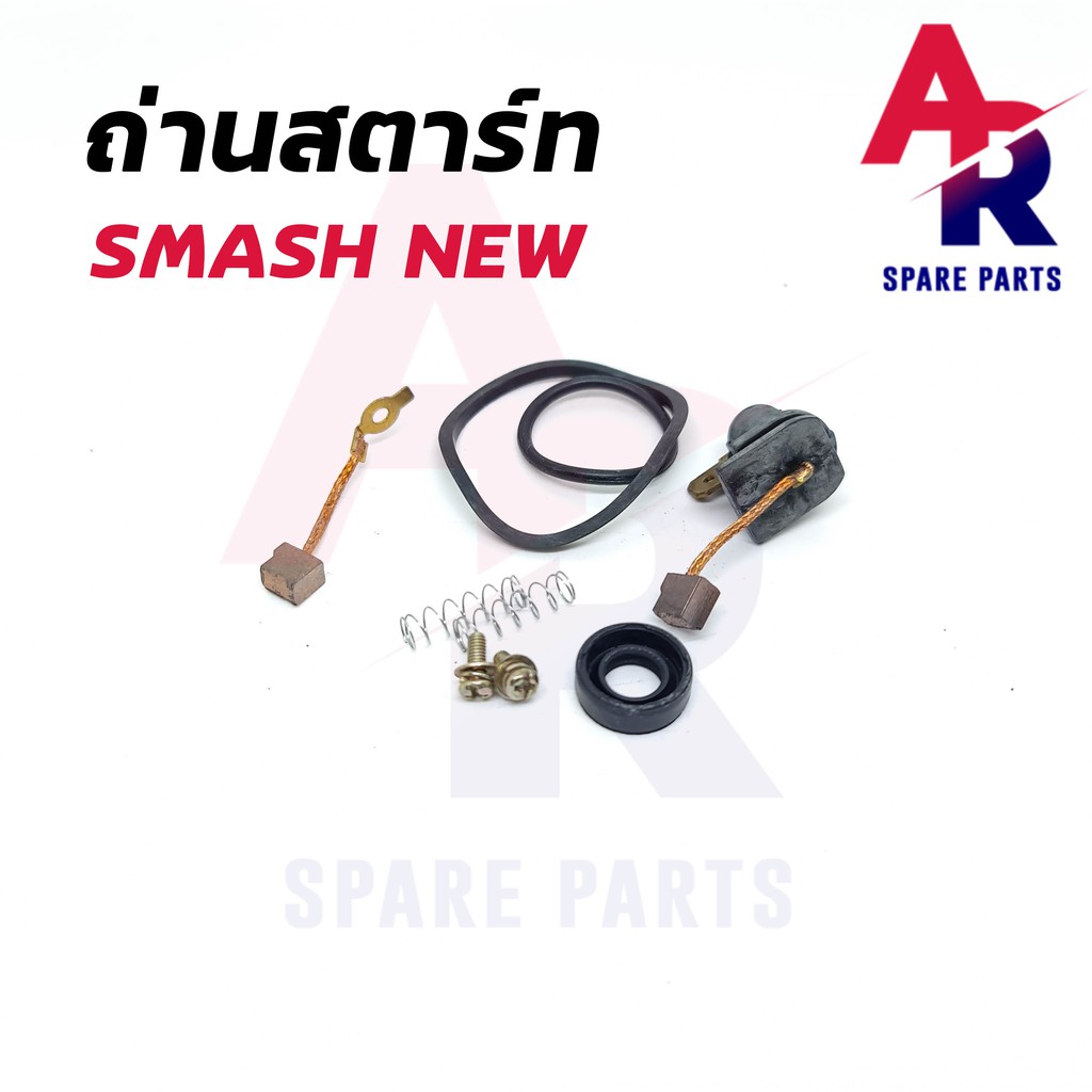 ถ่านสตาร์ท-ถ่านไดสตาร์ท-suzuki-smash-new-ชุดแปรงถ่าน-สแมช-ตัวใหม่