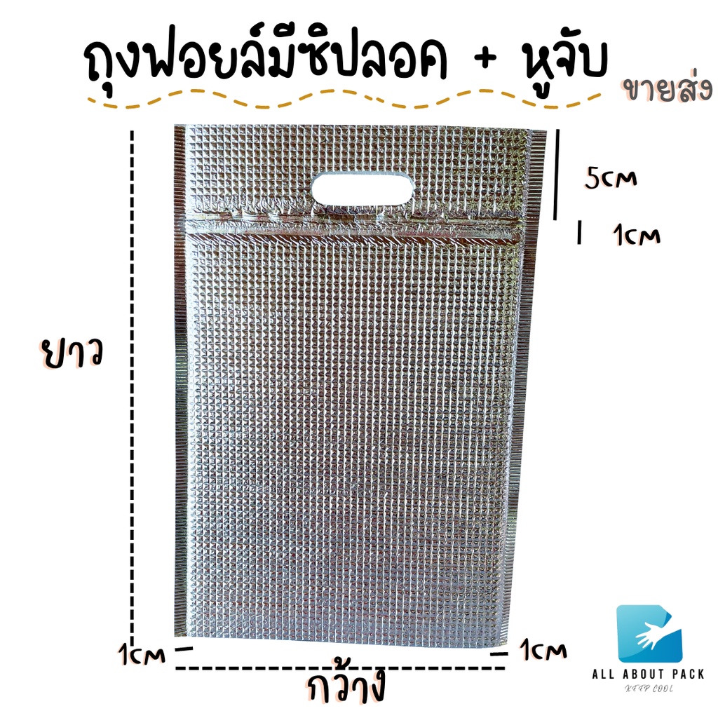 ขายส่ง-ถุงฟอยล์เก็บความเย็น-ร้อน-แบบมีซิปล็อค-แพค-50ใบ