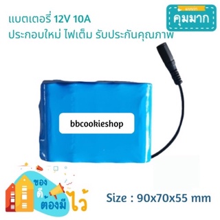 (สินค้าพร้อมส่ง) แบตเตอรี่ลิเธียม 12v 10Ah  พร้อมใช้งาน ต่อสาย DC