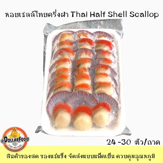 หอยเชลล์ หอยเชลล์ครึ่งฝา หอยเชลล์ฝาเดียว 24 ตัว/ถาดTHAI HALF SHELL SCALLOP สำหรับเมนูย่างเนย อบเนยกระเทียม หอยเชลล์ไทย
