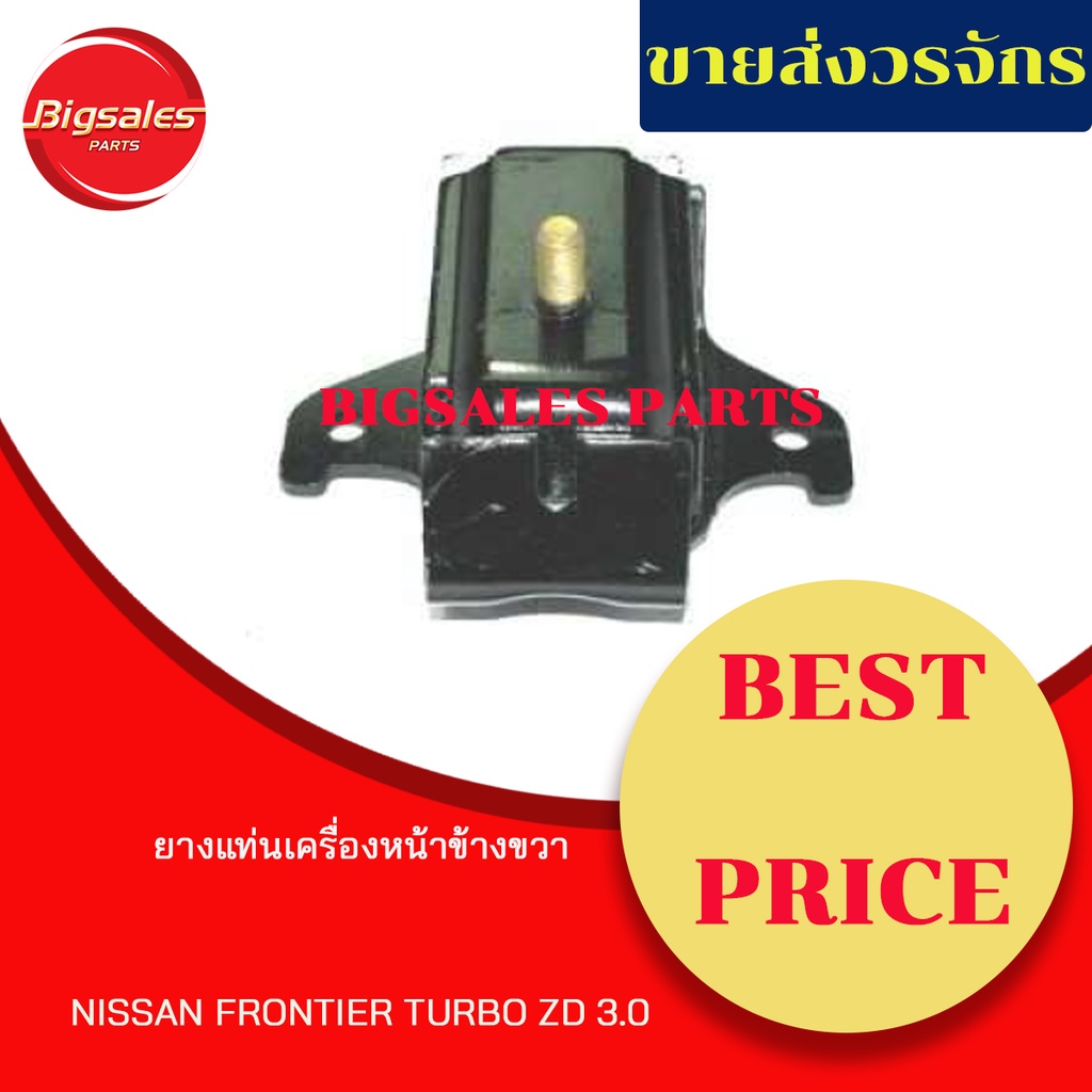 ยางแท่นเครื่องหน้า-nissan-frontier-turbo-zd3-0-ข้างขวา-ข้างซ้าย