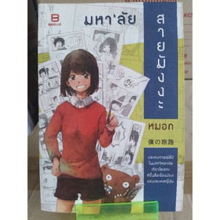 มหาลัย สายมังงะ ( หนังสือมือสองสภาพดี )