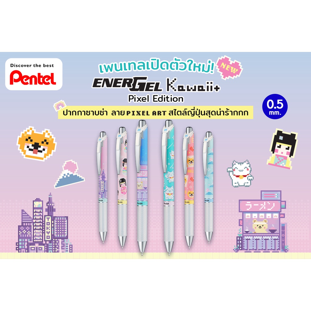 ราคาและรีวิวปากกา ปากกาเจล ชุด 5 ด้าม และ 6 ด้าม Energel Pentel Limited Edition สินค้านำเข้าจากญี่ปุ่น