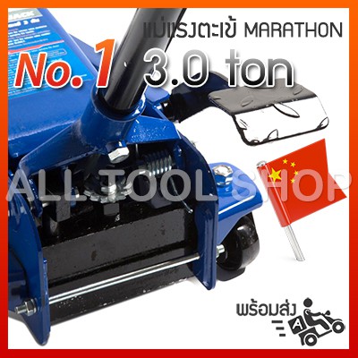 marathon-แม่แรงตะเข้-3-0-ตัน-เท้าเหยียบได้-รุ่น-m315-6025-มาราธอน-แม่แรงยกรถอู่ซ่อม