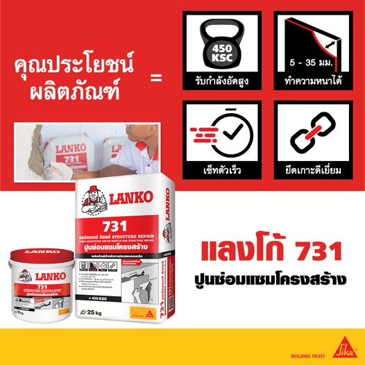 lanko-731-5-กก-แลงโก้-731-ปูนซ่อมแซมโครงสร้าง-ฉาบซ่อมแซมโครงสร้าง-lk-731-lanko-731-structure-repair-by-sika