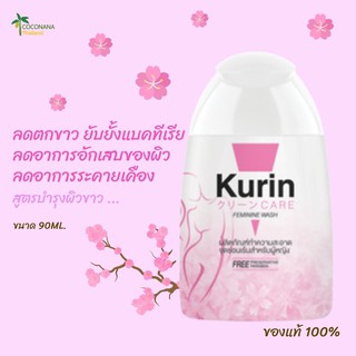 Kurin Care #คูรินแคร์ #สีชมพู สูตรผิวขาว #ผลิตภัณฑ์ทำความสะอาดจุดซ่อนเร้นผู้หญิงนาด 100 ml. #ของแท้ 100%