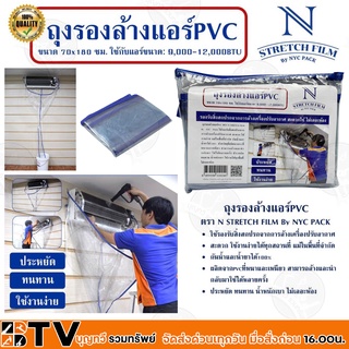 ถุงรองล้างแอร์ PVC 70x180 ซม. NYC ผลิตจากพลาสติกคุณภาพที่หนาและเหนียว ล้างทำความสะอาด นำกลับมาใช้งานใหม่ได้