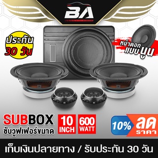 BA SOUND ซับบ็อกซ์ 10 นิ้ว ชุดซับบ็อกซ์ติดรถยนต์ 【ได้สินค้าตามรูป 5ชิ้น】 เบสบ็อกซ์ 10 นิ้ว + ลำโพง 6.5 นิ้ว ทวิตเตอร์โดม