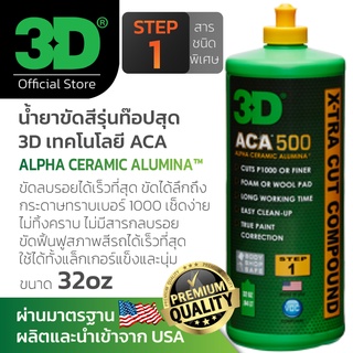 สินค้า 3D ACA 500 Extra-Cut (Premium) 8oz น้ำยาขัดสีรถ ฟื้นฟูสภาพสีรถสูตรพรีเมี่ยมมีส่่วนผสมพิเศษ Alpha Ceramic Alumina (ACA)