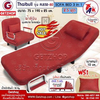 🔥Flash🔥 Bemybed โซฟาเบด  เตียงนอน โซฟานั่งและเตียงนอน Sofa Bed 3 IN1 รุ่น RL832-80 ขนาด 75 x 190 x 25 cm. (สีแดง)