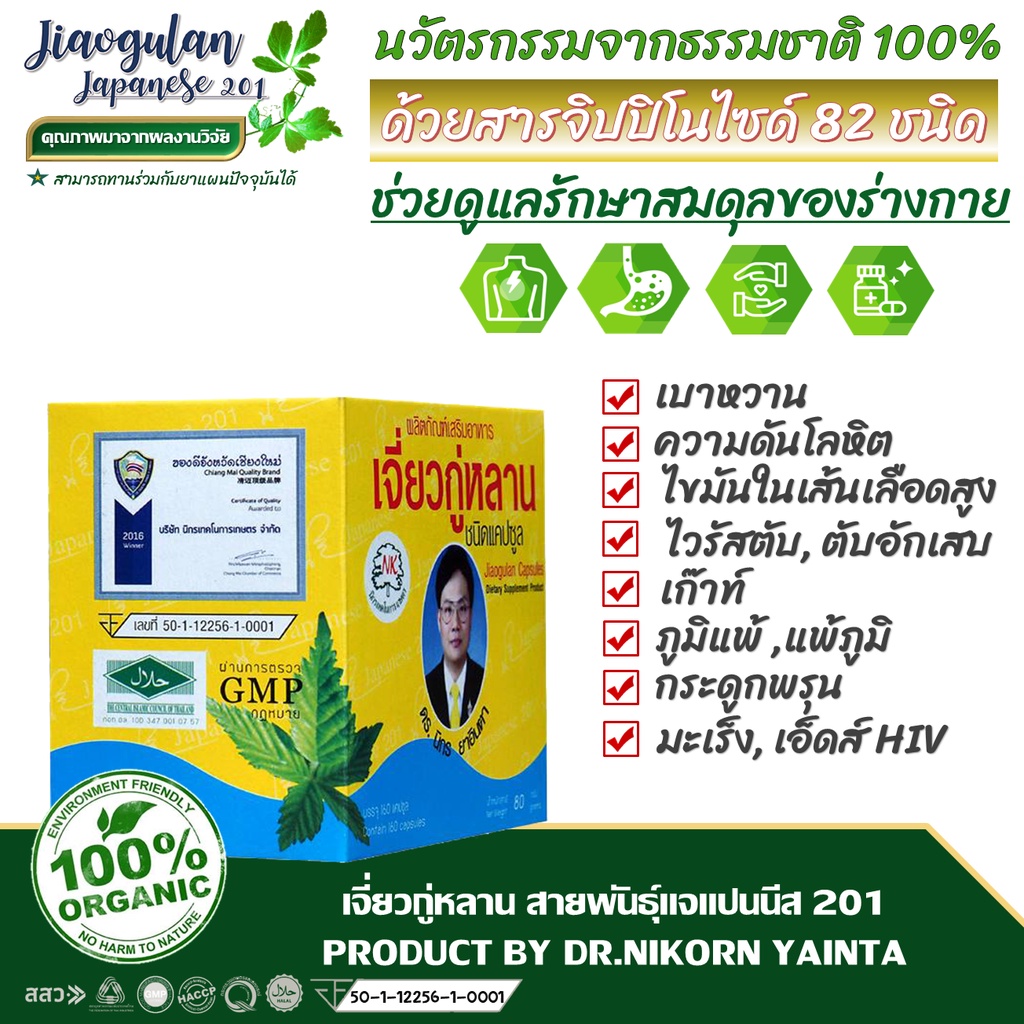 ภาพสินค้าเจี่ยวกู่หลาน ตรา ดร.นิกร ยาอินตา จากร้าน tann.jindarat บน Shopee ภาพที่ 3