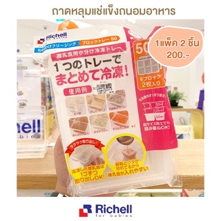 Richell - ถาดหลุมแช่แข็งถนอมอาหาร (Baby Food Freezer) บรรจุ 2 ถาด