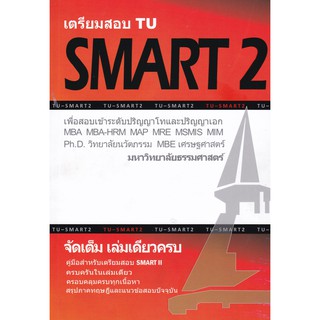 [ศูนย์หนังสือจุฬาฯ]  9786165774802 เตรียมสอบ TU SMART 2 :เพื่อสอบเข้าระดับ ป.โท และ ป.เอก มหาวิทยาลัยธรรมศาสตร์
